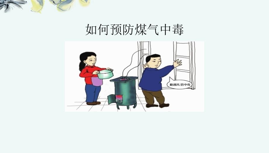 班会如何预防煤气中毒PPT课件_第1页