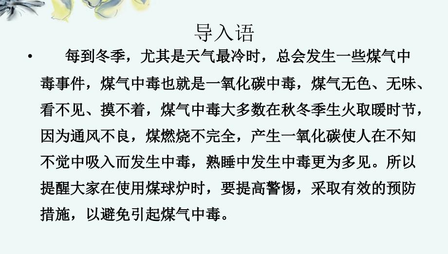 班会如何预防煤气中毒PPT课件_第2页