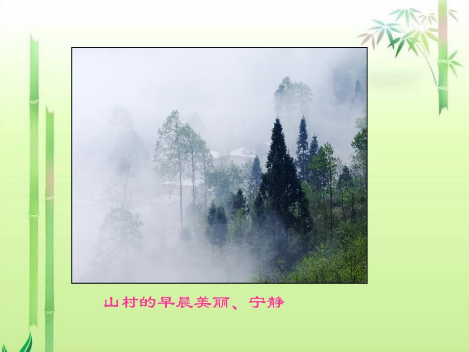 山村的早晨课件_第4页