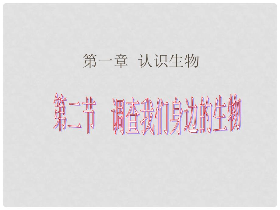 天津市宝坻区新安镇第一初级中学七年级生物上册 第一单元 第一章 第二节 调查我们身边的生物课件 新人教版_第1页