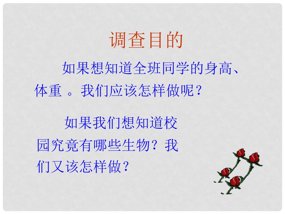 天津市宝坻区新安镇第一初级中学七年级生物上册 第一单元 第一章 第二节 调查我们身边的生物课件 新人教版_第4页