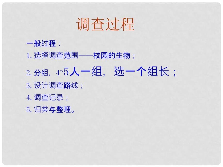 天津市宝坻区新安镇第一初级中学七年级生物上册 第一单元 第一章 第二节 调查我们身边的生物课件 新人教版_第5页