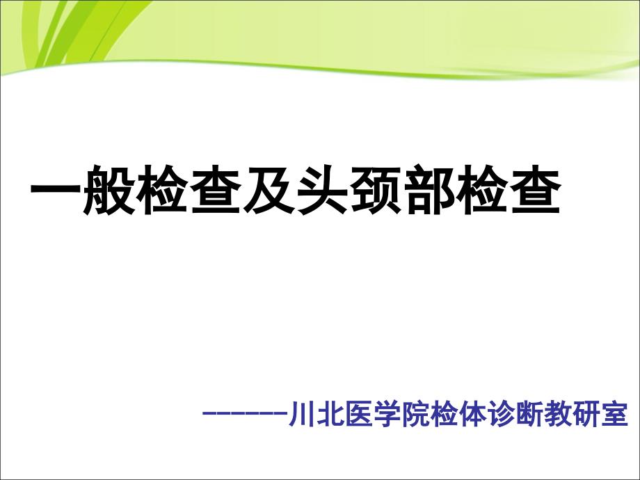 一般体格检查及头颈部体格检查_第1页