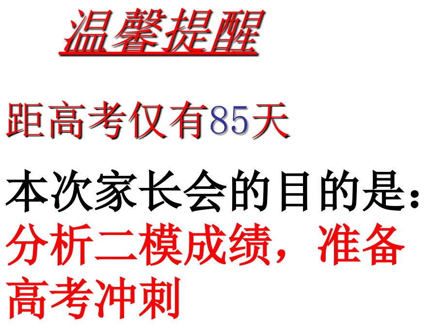 高三年级家长会课件106_第1页