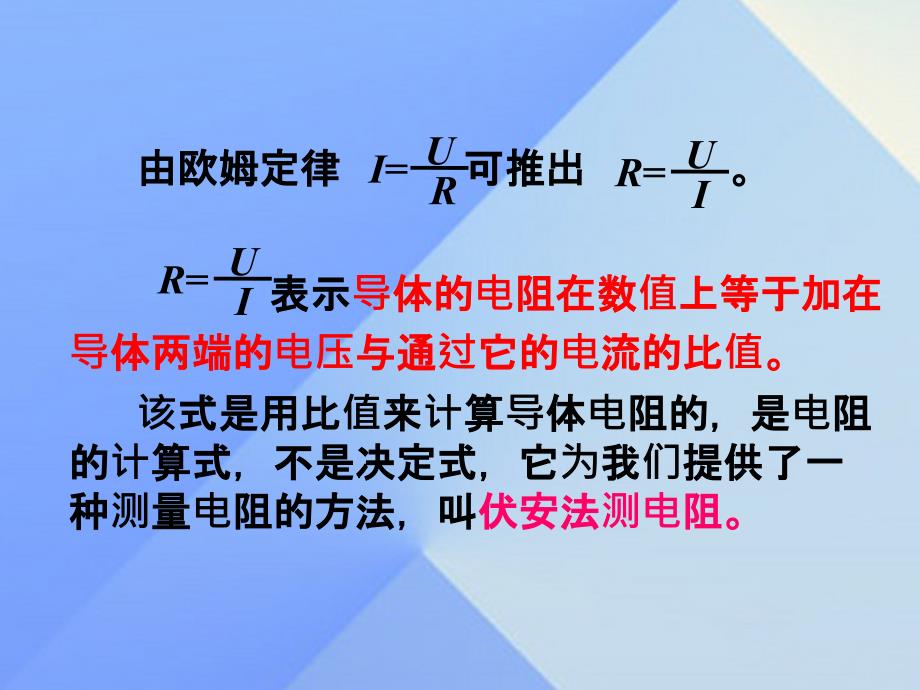 九年级物理上册 15 探究电路 第3节“伏安法”测电阻课件 （新版）沪科版_第2页