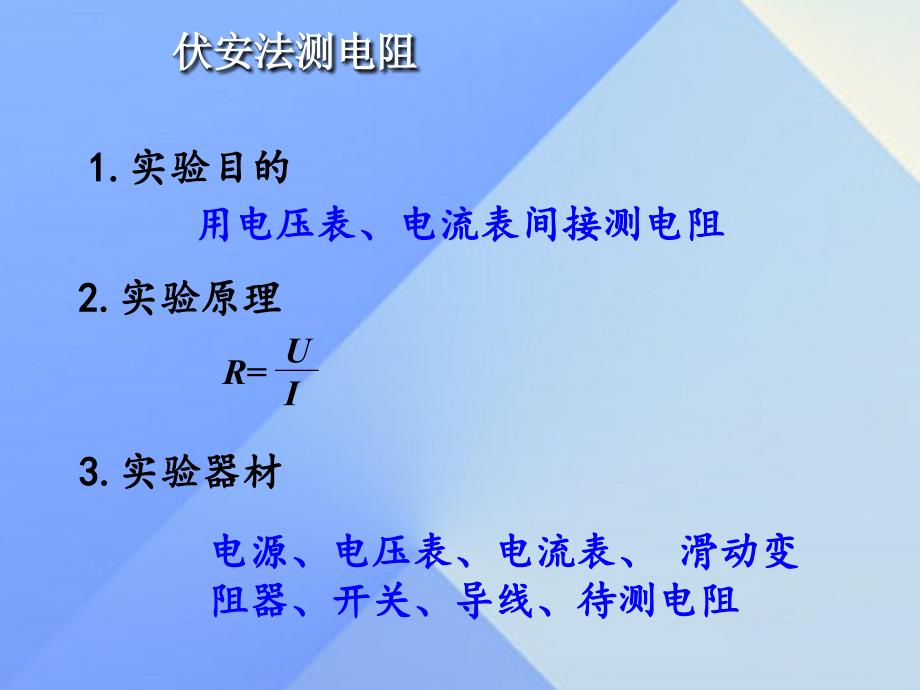 九年级物理上册 15 探究电路 第3节“伏安法”测电阻课件 （新版）沪科版_第3页