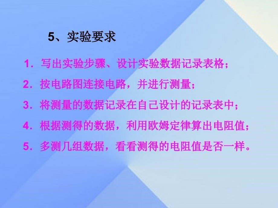 九年级物理上册 15 探究电路 第3节“伏安法”测电阻课件 （新版）沪科版_第5页