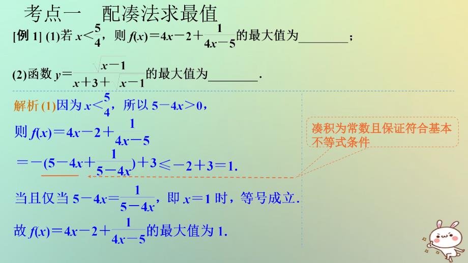 数学第七章 不等式 第3节 基本不等式及其应用_第4页