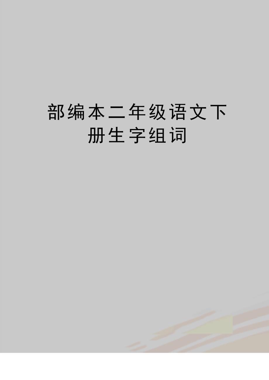 最新部编本二年级语文下册生字组词_第1页