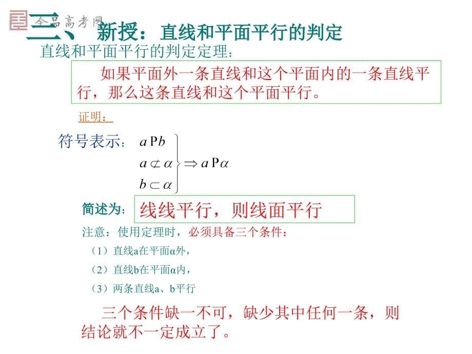 223直线和平面平行的判定_第5页