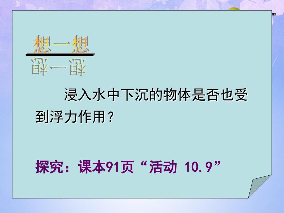 江苏省苏州2014年八年级物理下册第10单元第1节浮力课件（新版）新人教版_第3页