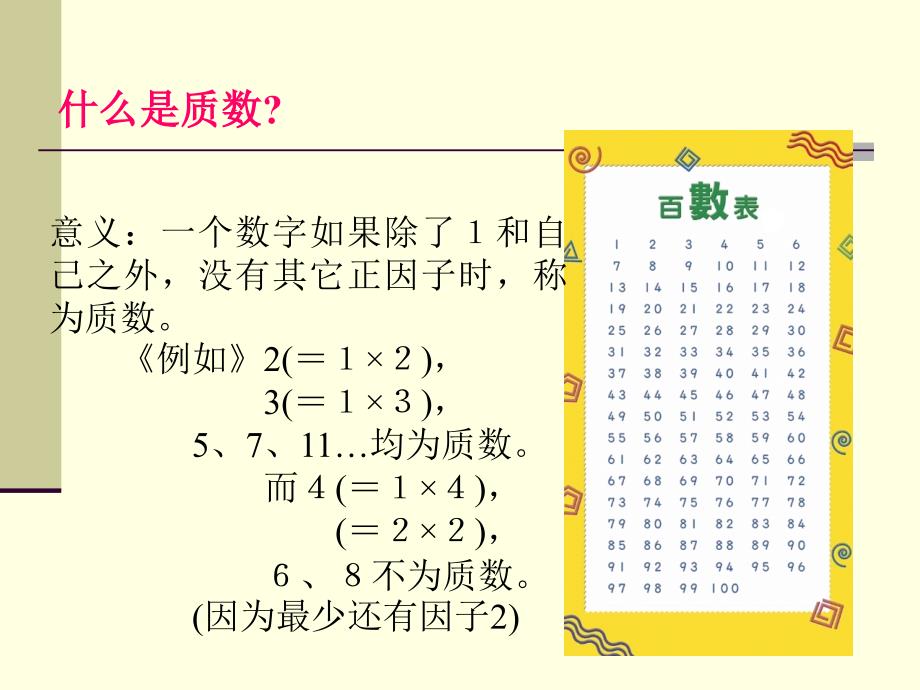 北师大版数学五找质数ppt课件_第2页