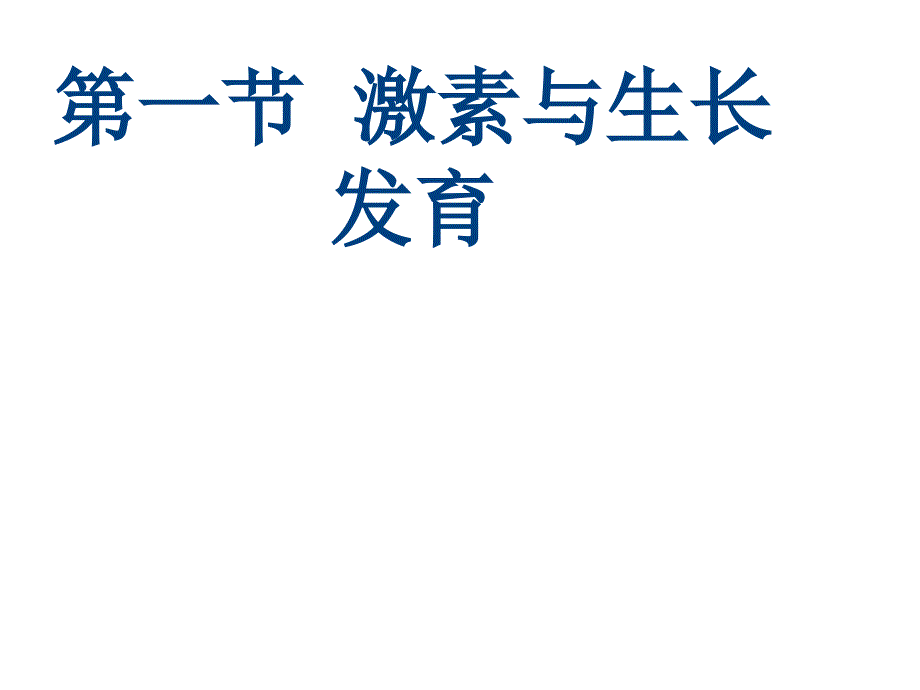 河北省迁安市杨店子镇联合中学七年级生物下册 第五章 第一节 激素与生长发育计划课件 冀教版_第1页