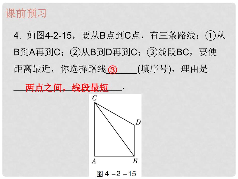 七年级数学上册 第四章 几何图形初步 4.2 直线、射线、线段 第2课时 直线、射线、线段（二）（内文）课件 （新版）新人教版_第4页