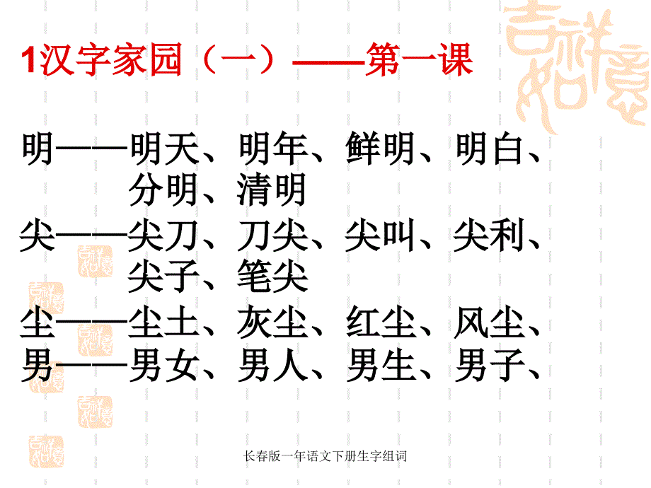 长版一年语文下册生字组词_第2页