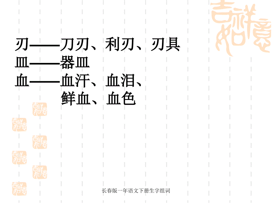 长版一年语文下册生字组词_第4页