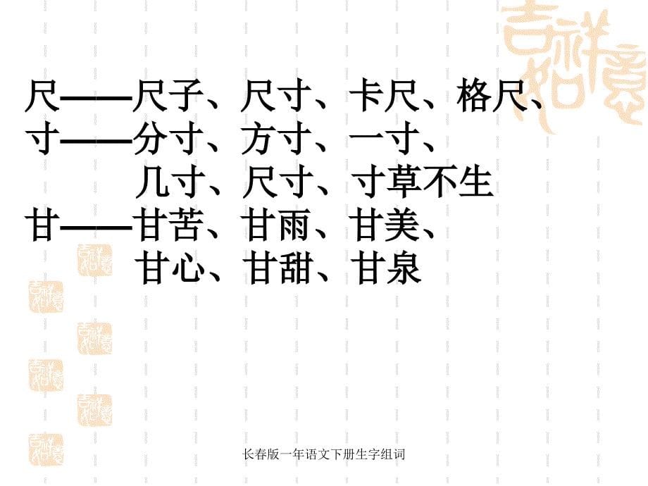 长版一年语文下册生字组词_第5页