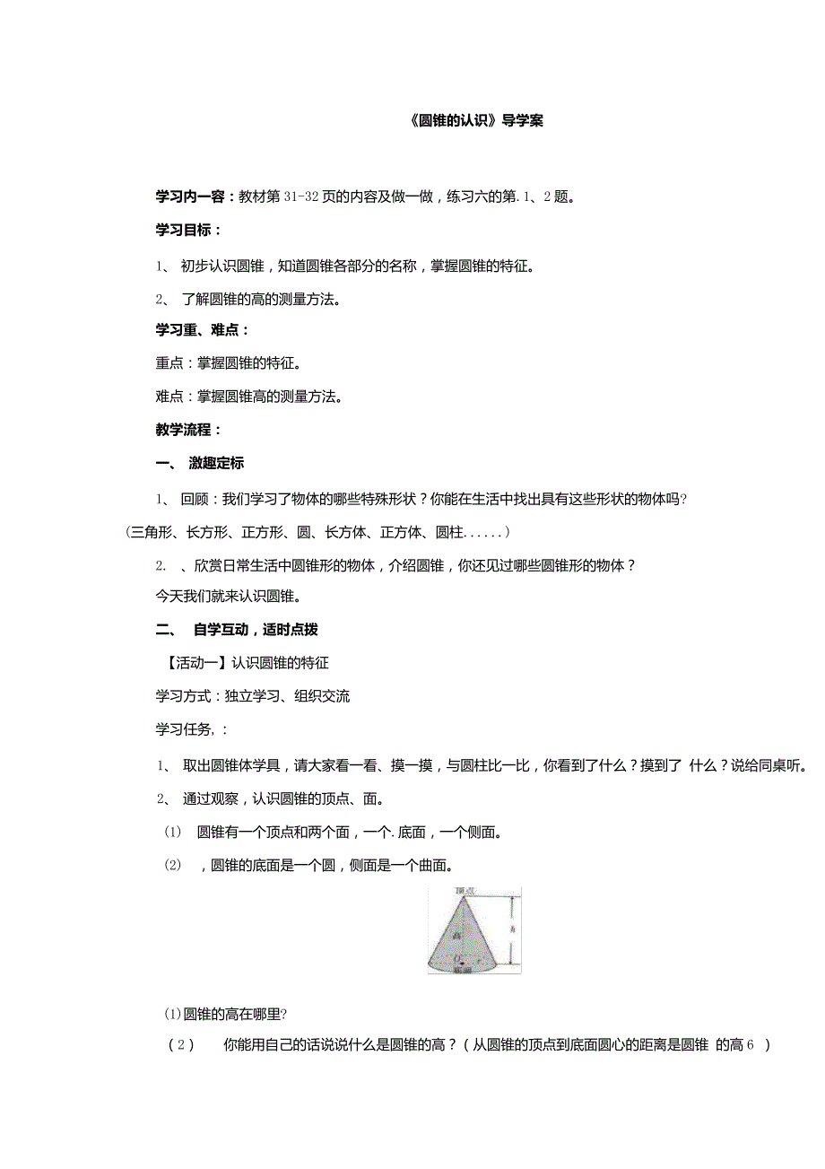 六年级下数学导学案圆锥的认识人教新课标.doc732_第1页