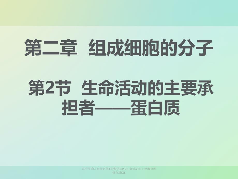 高中生物人教版必修1同课异构2.2生命活动的主要承担者蛋白质(3)课件_第1页