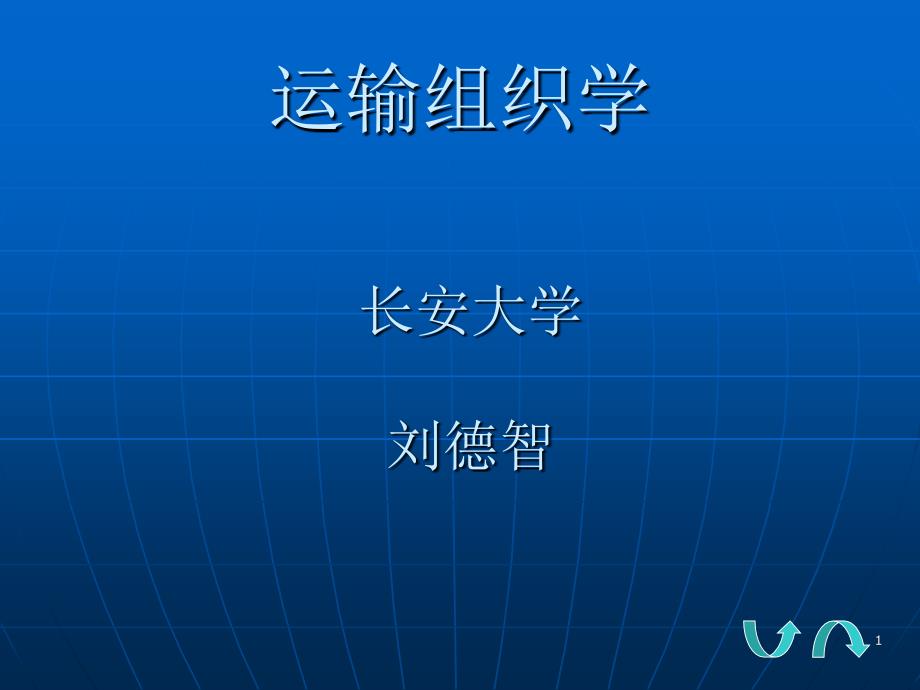 管理学第章运输组织学概论课件_第1页