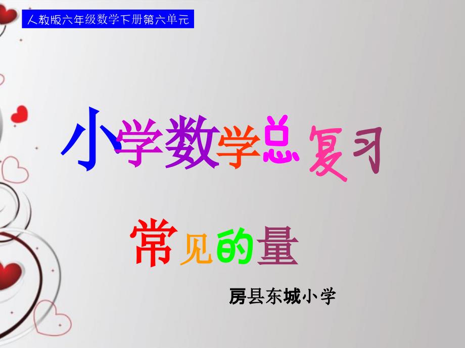 六下总第十课时常见的量常见计量单位及进率_第1页