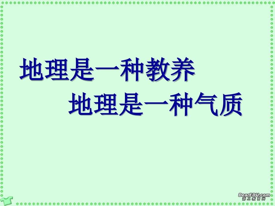 高一地理上好高中地理的第一课新课标人教版 (2)_第1页