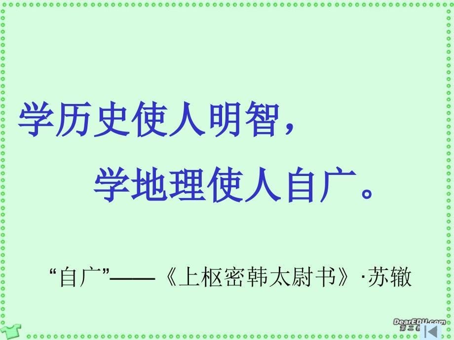 高一地理上好高中地理的第一课新课标人教版 (2)_第5页