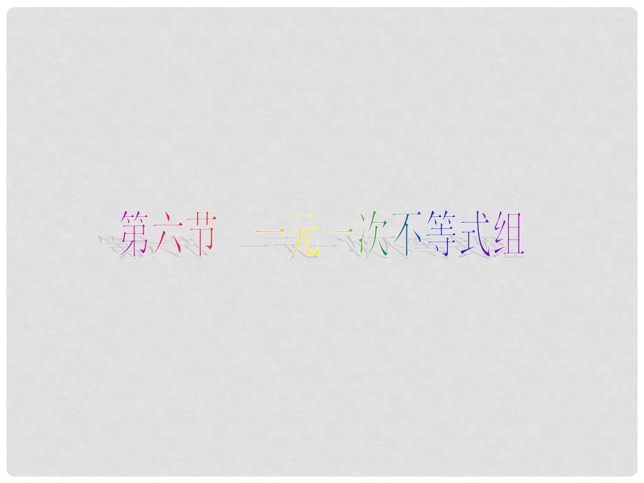 八年级数学下册 2.6 一元一次不等式组课件 （新版）北师大版_第1页