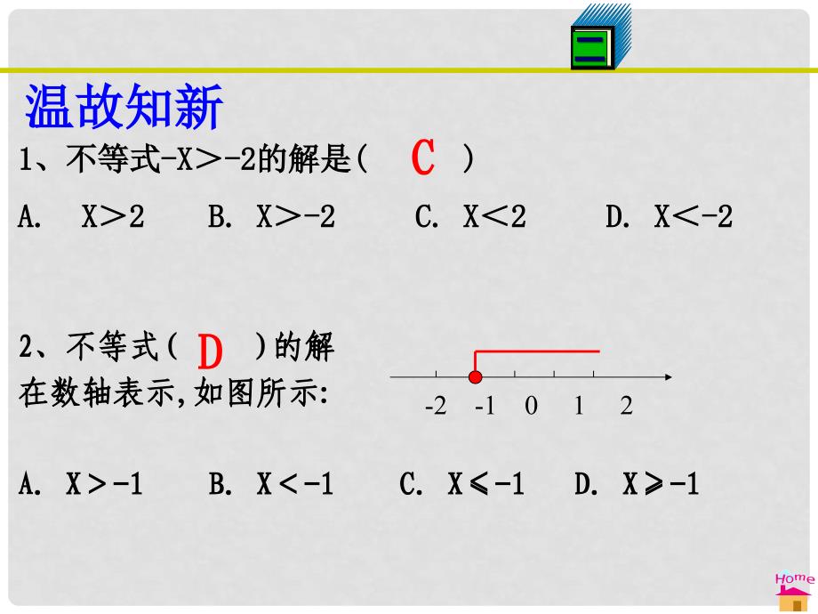 八年级数学下册 2.6 一元一次不等式组课件 （新版）北师大版_第2页