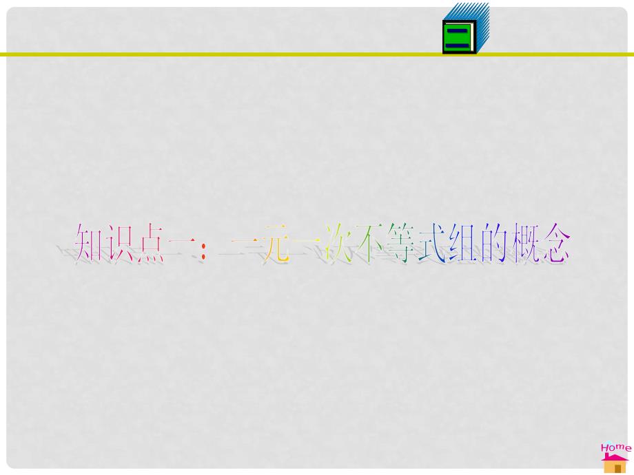 八年级数学下册 2.6 一元一次不等式组课件 （新版）北师大版_第3页