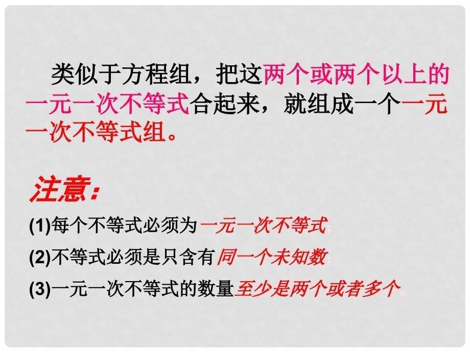 八年级数学下册 2.6 一元一次不等式组课件 （新版）北师大版_第5页