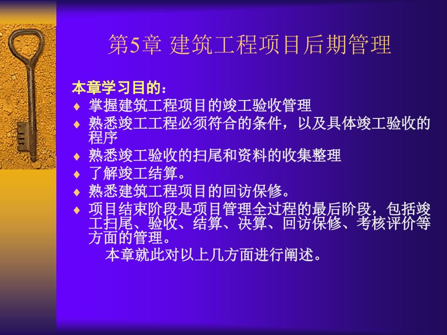 建筑工程项目后期管理(竣工验收管理)_第1页