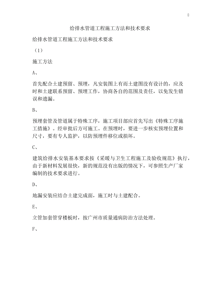 给排水管道工程施工方法和技术要求_第1页