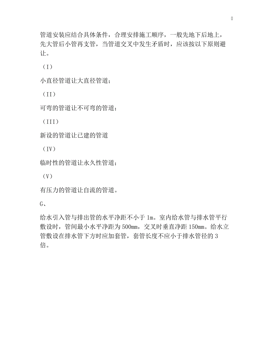 给排水管道工程施工方法和技术要求_第2页