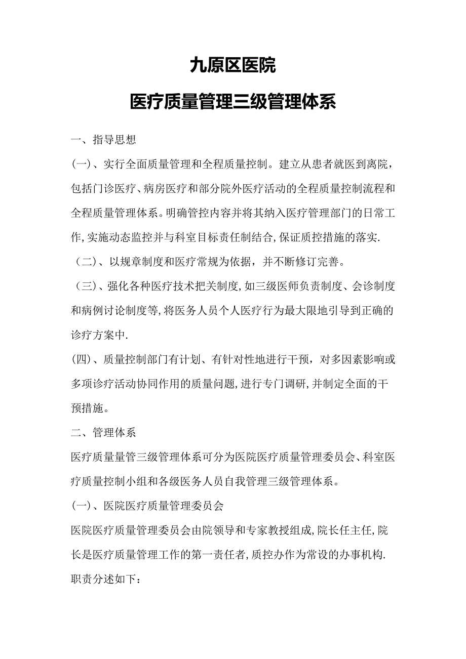 医疗质量管三级管理体系_第1页