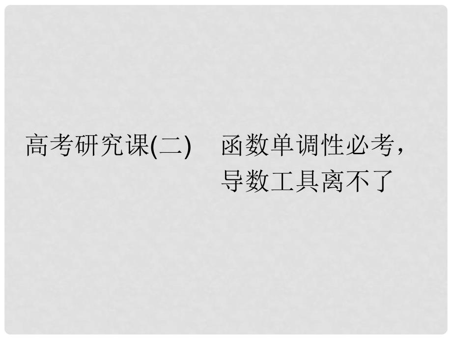 高考数学一轮复习 第四单元 导数及其应用 高考研究课（二）函数单调性必考导数工具离不了课件 理_第1页