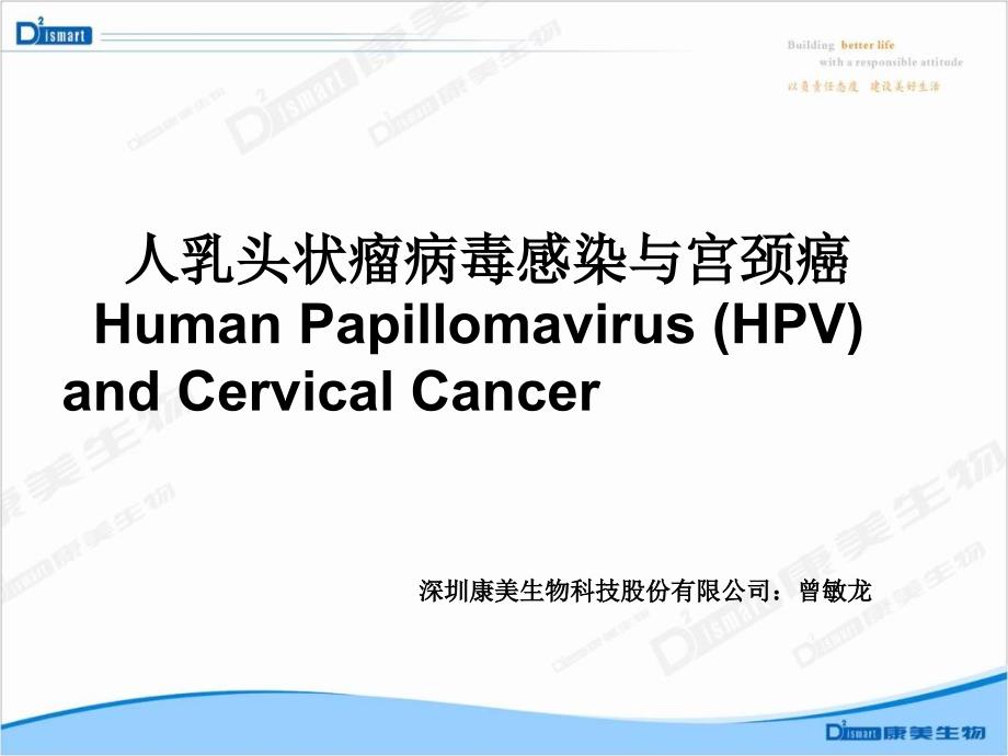 HPV病毒介绍及检测意义_第1页