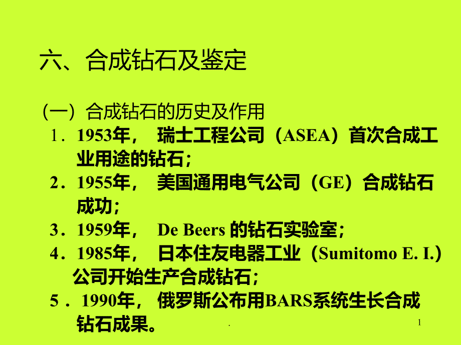 合成钻石及鉴定PPT课件_第1页