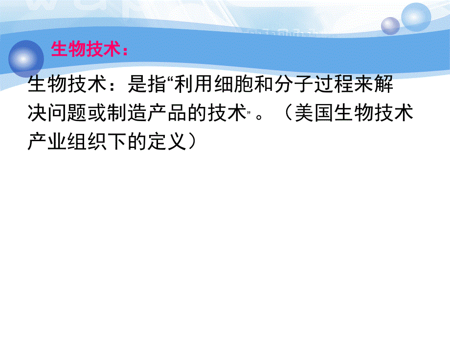 农业生物技术 绪论_第3页