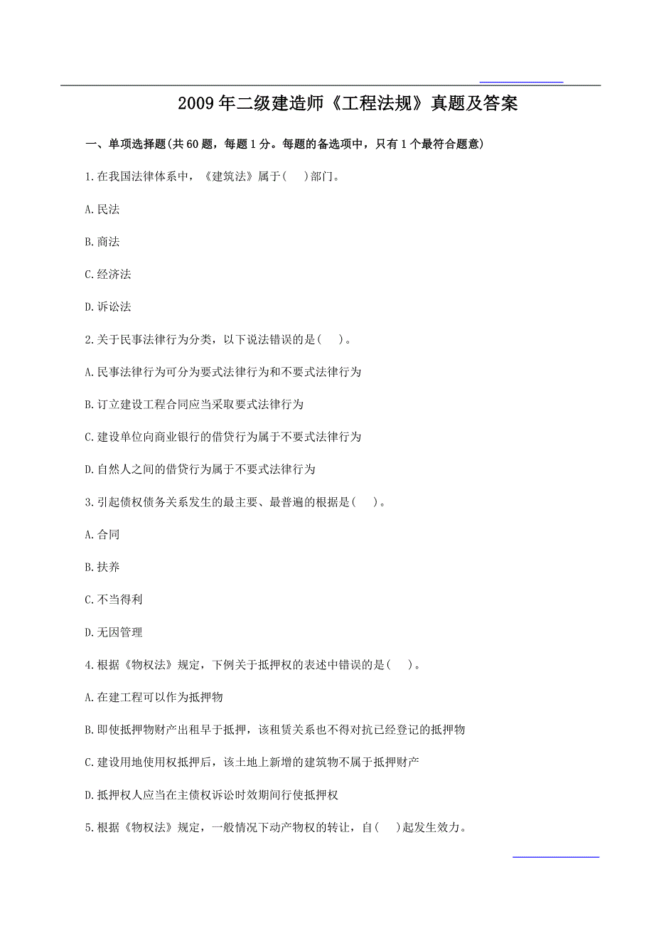 2009年二建法律法规考试真题及答案_第1页