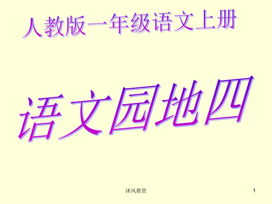 一年级语文上册语文园地四我上谷风校园_第1页