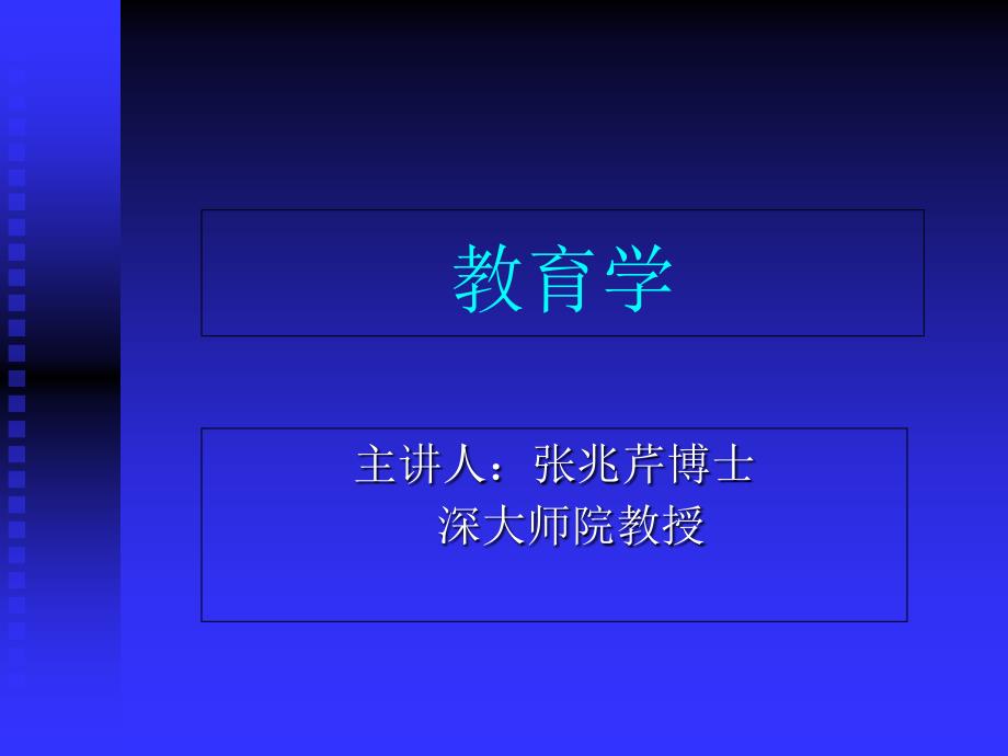 最新深圳教师考试讲座教育学_第1页