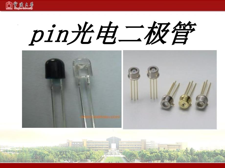 pin光电二极管ppt课件_第1页