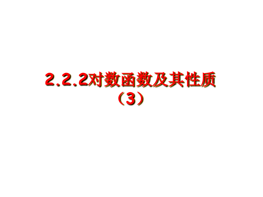 222对数函数及其性质（3）_第1页