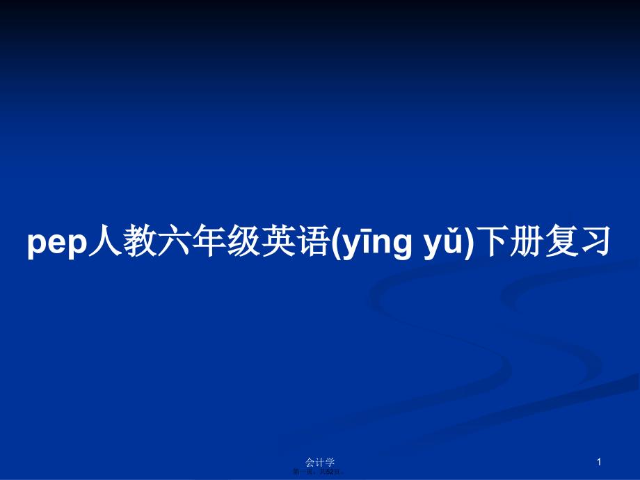 pep人教六年级英语下册复习学习教案_第1页