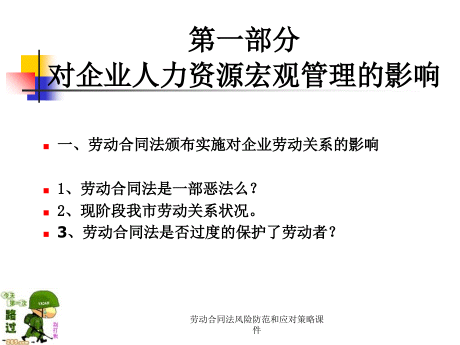 劳动合同法风险防范和应对策略课件_第3页