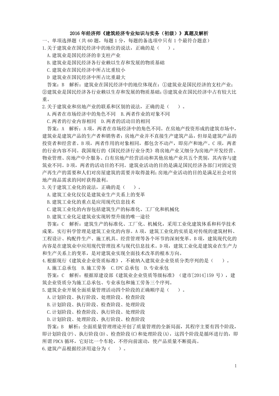 2016年经济师《建筑经济专业知识与实务(初级)》真题及解析_第1页