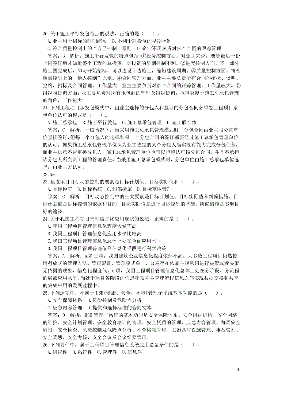 2016年经济师《建筑经济专业知识与实务(初级)》真题及解析_第4页