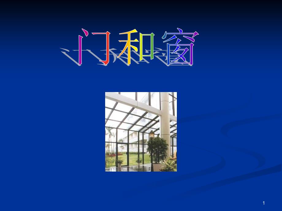 房屋建筑学--7门和窗_第1页