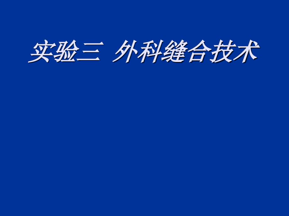 实验三外科缝合技_第1页